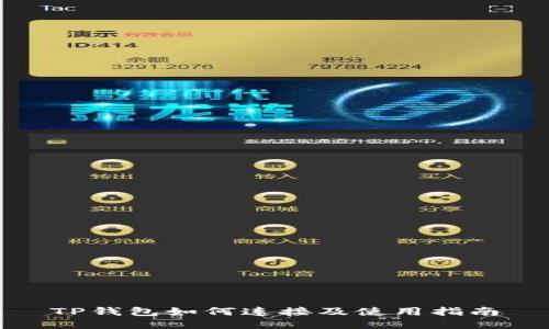 TP钱包如何连接及使用指南