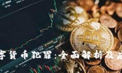 加密数字货币犯罪：全面