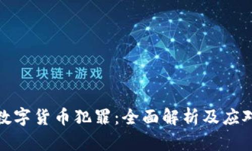 加密数字货币犯罪：全面解析及应对策略