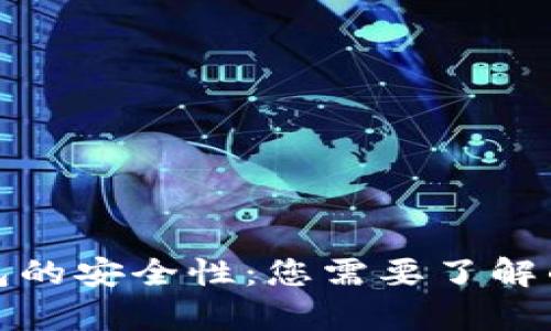 TP数字钱包的安全性：您需要了解的所有信息