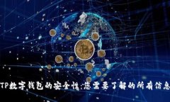 TP数字钱包的安全性：您需