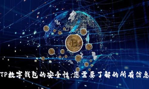 TP数字钱包的安全性：您需要了解的所有信息
