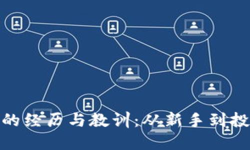 : 投资加密货币的经历与教训：从新手到投资者的成长之路