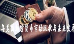 2023年美国加密货币市场现
