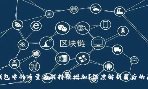 标准: TP钱包中的币量为何持续增加？深度解析背后的原因和策略