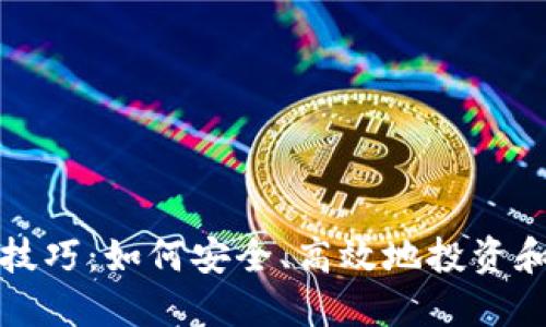 加密货币管理技巧：如何安全、高效地投资和交易数字资产