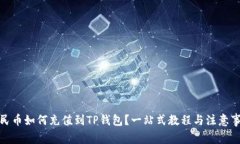 人民币如何充值到TP钱包？