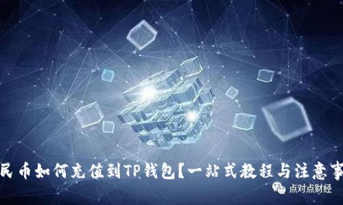 人民币如何充值到TP钱包？一站式教程与注意事项