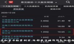 虚拟货币投资利器：选择