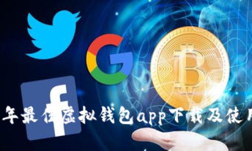 2023年最佳虚拟钱包app下载及使用指南