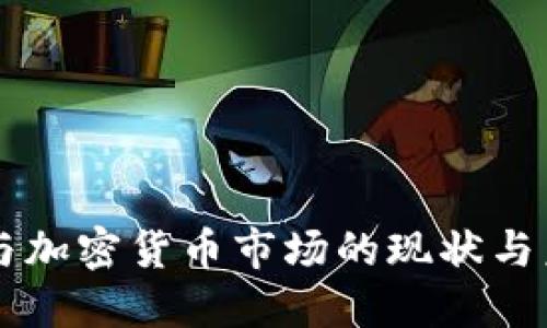 区块链与加密货币市场的现状与未来展望