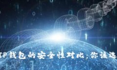 IM钱包与TP钱包的安全性对