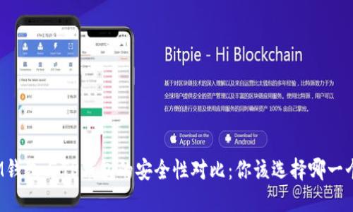 IM钱包与TP钱包的安全性对比：你该选择哪一个？