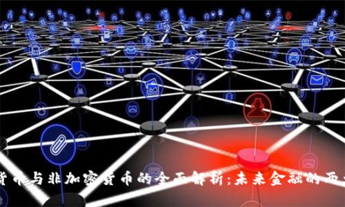 虚拟货币与非加密货币的全面解析：未来金融的两大支柱