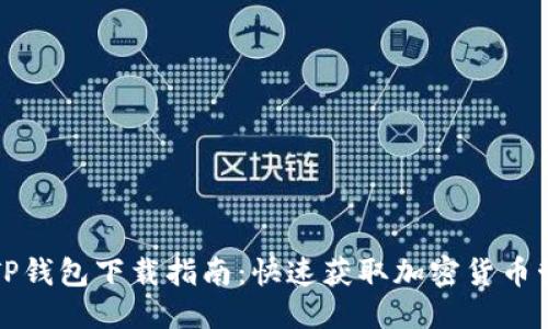 优质

电脑版TP钱包下载指南：快速获取加密货币管理工具