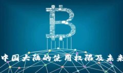 TP钱包在中国大陆的使用权