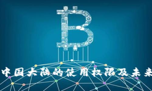 TP钱包在中国大陆的使用权限及未来发展展望