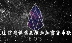 如何通过信用评估来阻止