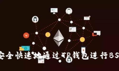  如何安全快速地通过TP钱包进行BSC交易？