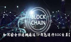  如何安全快速地通过TP钱