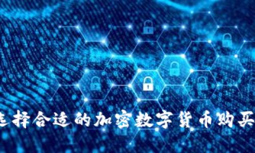 如何选择合适的加密数字货币购买平台？
