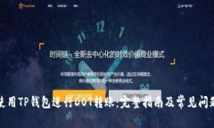 如何使用TP钱包进行DOT转账