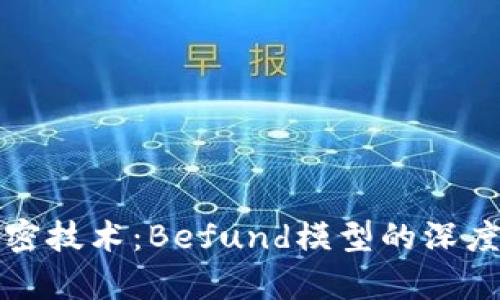 数字货币加密技术：Befund模型的深度解析与应用
