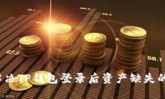 如何解决TP钱包登录后资产