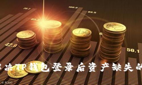 如何解决TP钱包登录后资产缺失的问题？