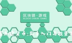 傻瓜数字加密货币：新手