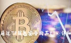 如何通过TP钱包安全购买