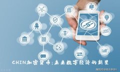 CHIN加密货币：未来数字经