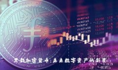 黑豹加密货币：未来数字