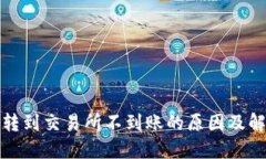 TP钱包转到交易所不到账的