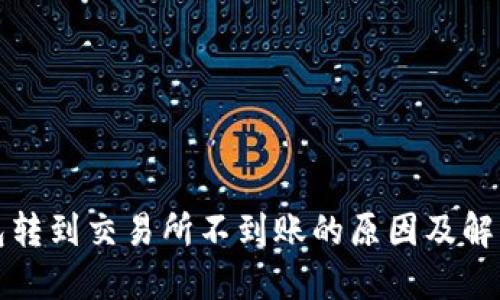 TP钱包转到交易所不到账的原因及解决方案