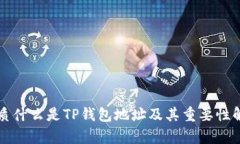 优质什么是TP钱包地址及其