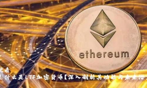 优质  
是什么是LTF加密货币？深入剖析其功能与未来潜力