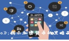 优质  电影《Crypto》：揭示
