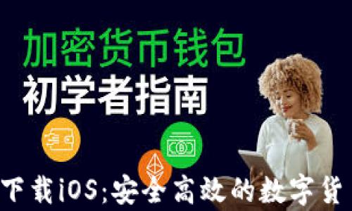 
TP钱包app下载iOS：安全高效的数字货币存储工具