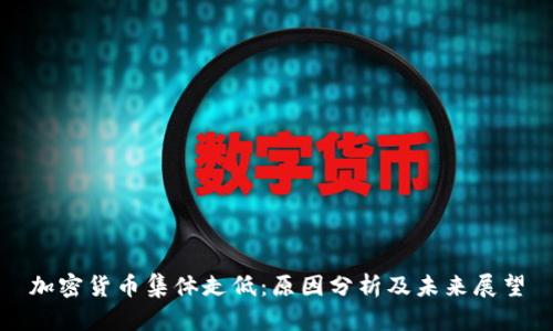 加密货币集体走低：原因分析及未来展望