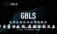 加密货币集体走低：原因