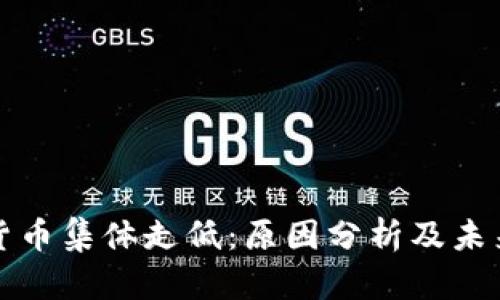 加密货币集体走低：原因分析及未来展望