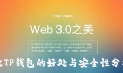   放TP钱包的好处与安全性