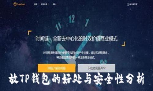   
放TP钱包的好处与安全性分析