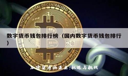 加密货币的未来：机遇与挑战