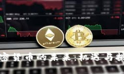 加密货币的未来：机遇与挑战