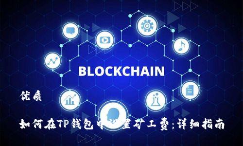 优质

如何在TP钱包中设置矿工费：详细指南