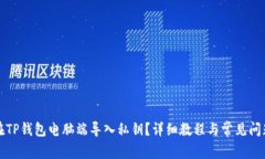 如何在TP钱包电脑端导入私