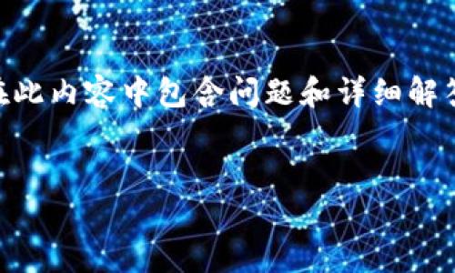 根据您的要求，我将为加密货币期权交易内容创建一个的和相关关键词，并在此内容中包含问题和详细解答。请注意，由于篇幅原因，我将尽量简明扼要地介绍。以下是内容的具体安排：


加密货币期权交易：了解市场动态与投资策略