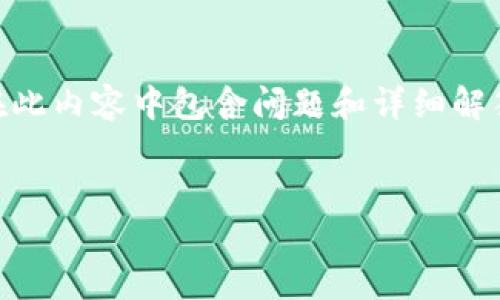 根据您的要求，我将为加密货币期权交易内容创建一个的和相关关键词，并在此内容中包含问题和详细解答。请注意，由于篇幅原因，我将尽量简明扼要地介绍。以下是内容的具体安排：


加密货币期权交易：了解市场动态与投资策略